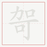 Step-by-step stroke order for 哿
