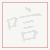 Step-by-step stroke order for 唁