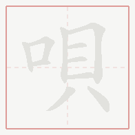Step-by-step stroke order for 唄