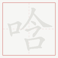 Step-by-step stroke order for 唅