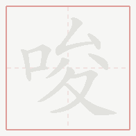 Step-by-step stroke order for 唆