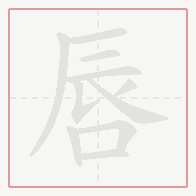 Step-by-step stroke order for 唇