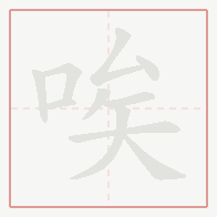 Step-by-step stroke order for 唉