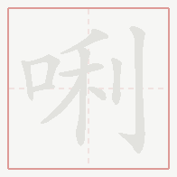 Step-by-step stroke order for 唎