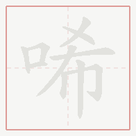 Step-by-step stroke order for 唏