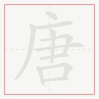 Step-by-step stroke order for 唐