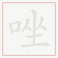 Step-by-step stroke order for 唑