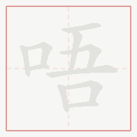Step-by-step stroke order for 唔