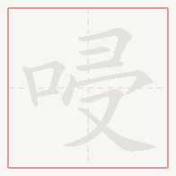 Step-by-step stroke order for 唚