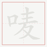 Step-by-step stroke order for 唛