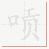 Step-by-step stroke order for 唝