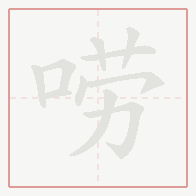 Step-by-step stroke order for 唠