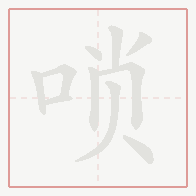Step-by-step stroke order for 唢