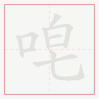 Step-by-step stroke order for 唣