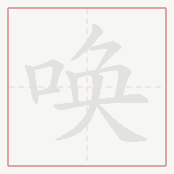 Step-by-step stroke order for 唤