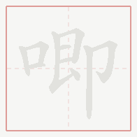 Step-by-step stroke order for 唧
