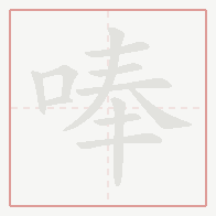 Step-by-step stroke order for 唪