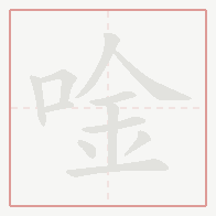 Step-by-step stroke order for 唫