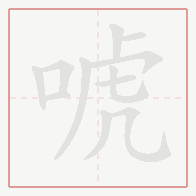 Step-by-step stroke order for 唬