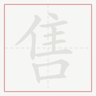Step-by-step stroke order for 售