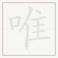 Step-by-step stroke order for 唯