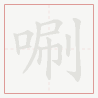 Step-by-step stroke order for 唰