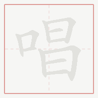 Step-by-step stroke order for 唱