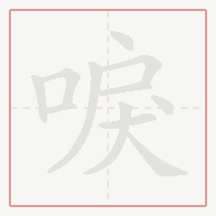 Step-by-step stroke order for 唳