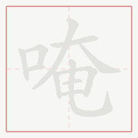 Step-by-step stroke order for 唵