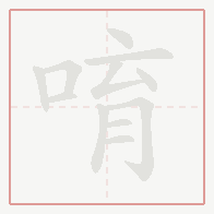 Step-by-step stroke order for 唷