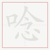 Step-by-step stroke order for 唸