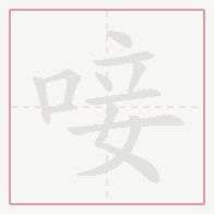 Step-by-step stroke order for 唼