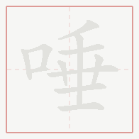 Step-by-step stroke order for 唾