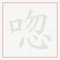 Step-by-step stroke order for 唿
