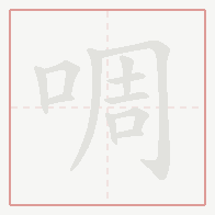 Step-by-step stroke order for 啁