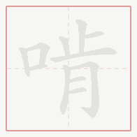 Step-by-step stroke order for 啃