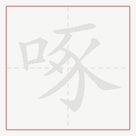 Step-by-step stroke order for 啄