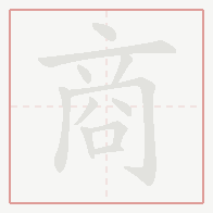 Step-by-step stroke order for 商