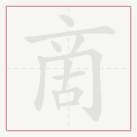 Step-by-step stroke order for 啇