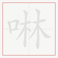 Step-by-step stroke order for 啉