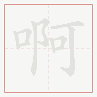 Step-by-step stroke order for 啊