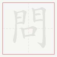 Step-by-step stroke order for 問