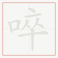 Step-by-step stroke order for 啐