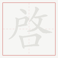 Step-by-step stroke order for 啓