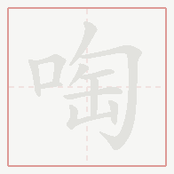 Step-by-step stroke order for 啕