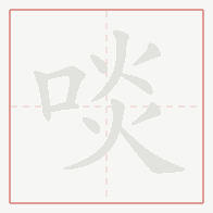 Step-by-step stroke order for 啖