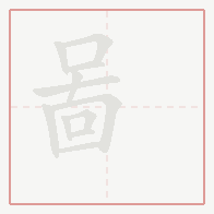 Step-by-step stroke order for 啚