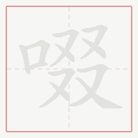 Step-by-step stroke order for 啜