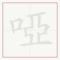Step-by-step stroke order for 啞