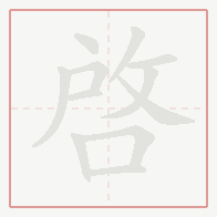 Step-by-step stroke order for 啟